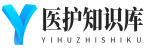医护知识库