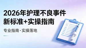 2026年护理不良事件新标准+实操指南