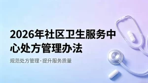 2026年社区卫生服务中心处方管理办法