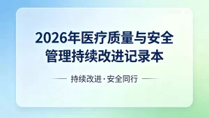 2026年医疗质量与安全管理持续改进记录本