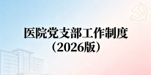 医院党支部工作制度（2026 版）