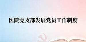 医院党支部发展党员工作制度（2026 版）