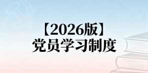 【2026 版】党员学习制度 | 医院党建 党员教育 学习管理