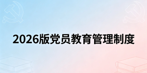 2026版党员教育管理制度 | 医院党建 党员管理 党性修养