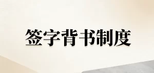 医院“签字背书”制度（2026版）