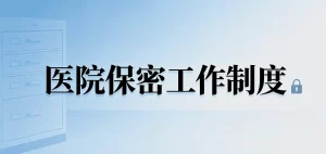 医院保密工作制度（2026版）
