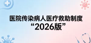 医院传染病人医疗救助制度（2026 版）| 传染病救治 疫情防控