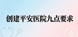 创建 “平安医院” 九点要求