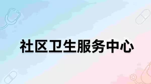 社区卫生服务中心2026-2030年“十五五”医疗质量管理规划