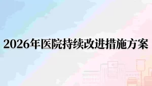 2026年医院医疗质量与医疗安全管理和持续改善实施方案