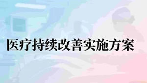 2026年医院医疗质量管理和持续改进措施方案