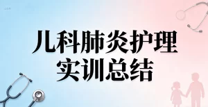 护理实训总结范文：儿科肺炎护理实训总结