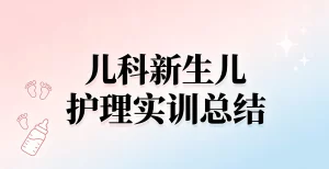 护理实训总结范文：儿科新生儿护理实训总结
