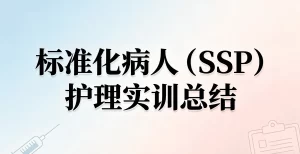 护理实训总结范文：标准化病人（SSP）基础护理实训应用总结
