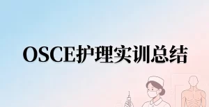 护理实训总结范文：客观结构化临床考试（OSCE）在护理综合实训中的应用总结
