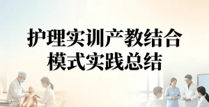 护理实训总结范文：护理实训产教结合模式实践总结