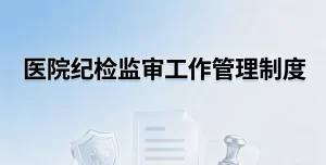 2026年医院纪检监审工作管理制度汇编