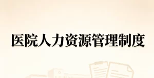 2026年医院人力资源管理制度汇编