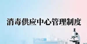 消毒供应中心管理制度2026年新版