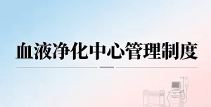 医院血液净化中心室规章制度模板2026年新版