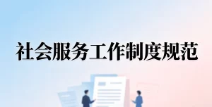 2026年医院社工部社会服务工作制度规范