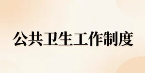 医院公共卫生工作制度规范汇报