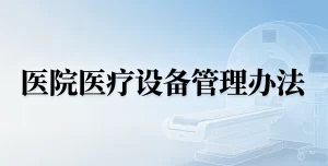 医院医疗设备管理办法制度与规范大全