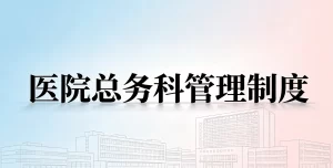 2026年全新医院总务科管理制度模板