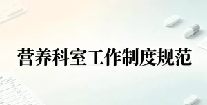 2026年医院营养科室工作制度规范