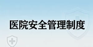 2026年医院安全管理制度汇编