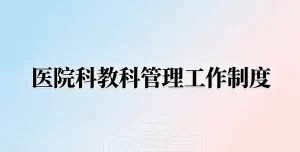 2026年医院科教科管理工作制度