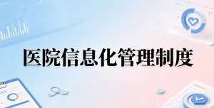 2026年医院信息化建设管理制度 系统安全与人员培训规范