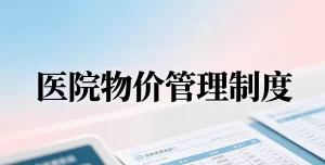 医院物价管理制度 医疗收费规范及价格考核办法