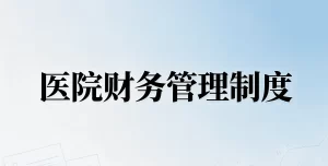 医院财务管理制度及科室成本核算规范（2026年新版）