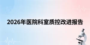 2026年医院科室质控改进报告范文