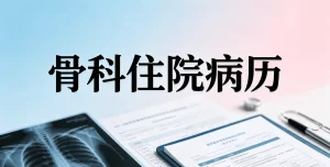 骨科住院病历快速填空书写模板（临床实操版）