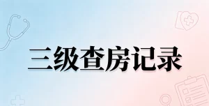 三级查房记录规范书写实操指南