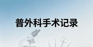 普外科全套标准手术记录合规模板（10类常用术式｜直接录入电子病历）