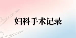 妇科全科常规+急诊全套标准化手术记录书写模板（可直接复制入电子病历）