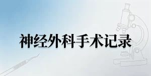 二级医院神经外科10类高频手术标准化病历书写模板规范
