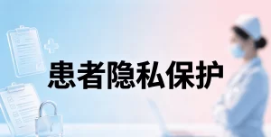 医院患者隐私保护管理措施范文模板2026年新版（精选6篇）