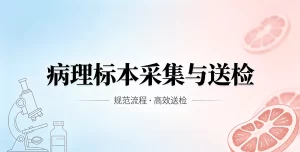 医院病理标本采集、送检及管理管理制度