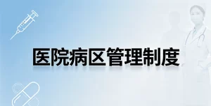 医院病区管理制度汇编2026年新版（含药品、冰箱、护理）