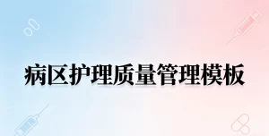病区护理质量管理模板范文2026年新版（精选4篇）