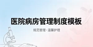 医院病房管理制度模板范文2026年新编