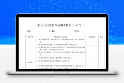 医疗质量| 医院各科室医疗安全质量考核细则及评分表