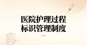 二甲医院护理过程中各种标识的管理制度
