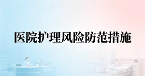 医院管理制度-护理风险防范措施
