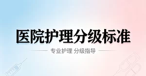 医院管理制度-护理分级标准