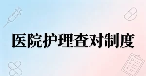 医院管理制度汇编-护理查对制度